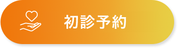 WEB初診予約
