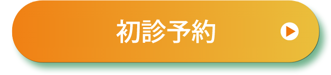 初診予約はこちら