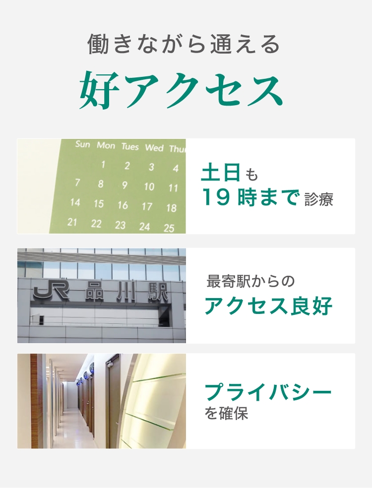 働きながら通える好アクセス 土日祝日も19時まで診療 最寄駅からのアクセス良好 プライバシーを確保