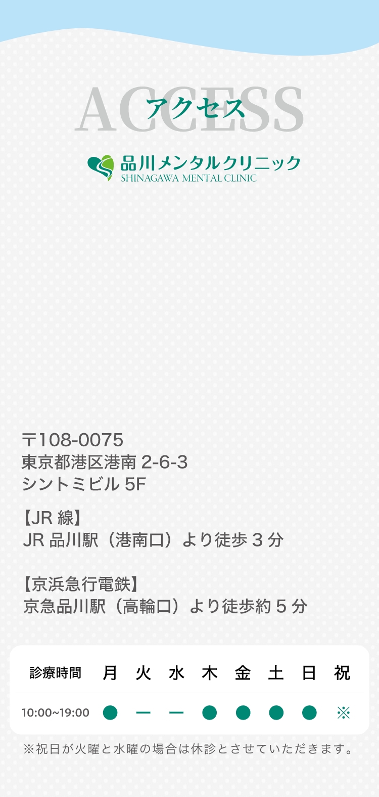 ACCESS 品川メンタルクリニック 〒108-0075 東京都港区港南2-6-3 シントミビル5F【JR線】JR品川駅（港南口）より徒歩3分 【京浜急行電鉄】京急品川駅（高輪口）より徒歩約5分
