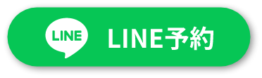 LINE予約