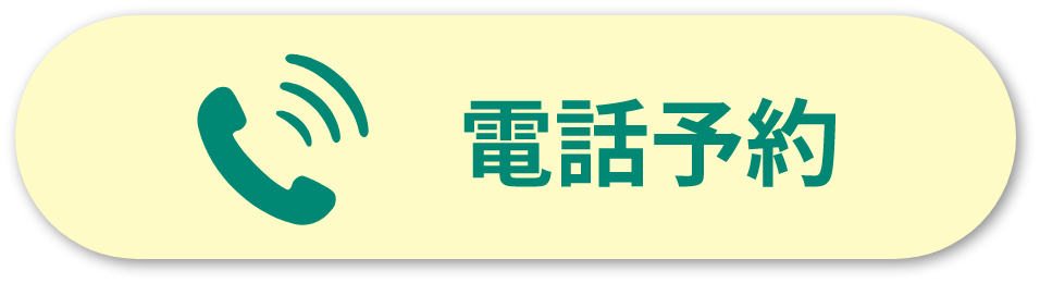 電話予約