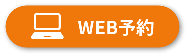 WEB予約