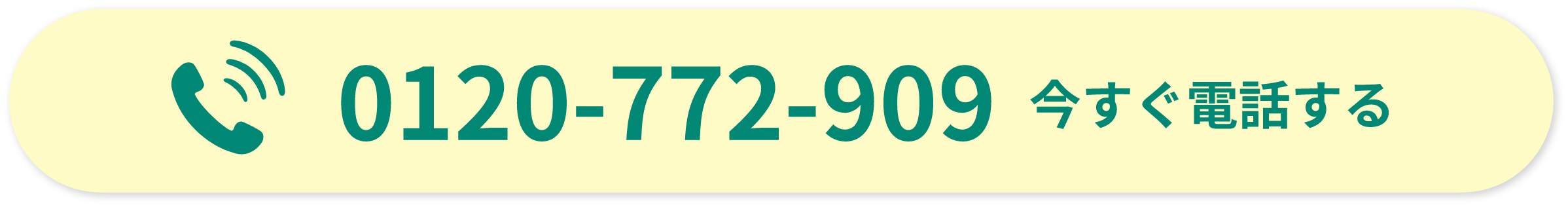 0120-772-909