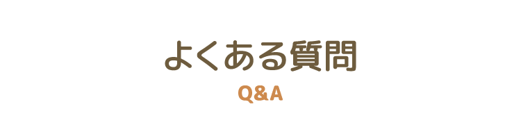 よくある質問