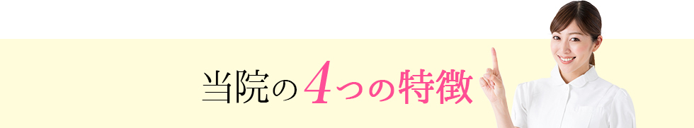 当院の4つの特徴