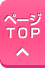 ページTOP