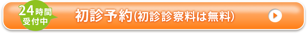 初診・検査予約はこちら