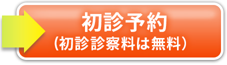 初診予約はこちら