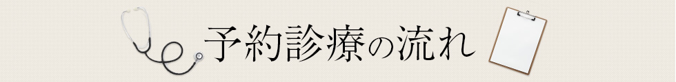 予約診療の流れ