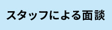 スタッフによる面談