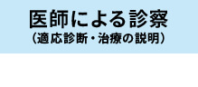 医師による診断