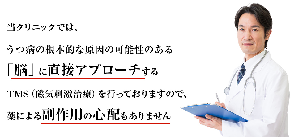 当クリニックでは、うつ病の根本的な原因と考えられる「脳」に直接アプローチする治療を行っておりますので、薬による副作用の心配もありません