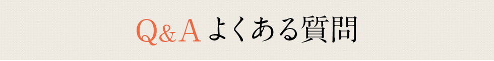 よくある質問