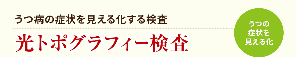 うつ病の症状を見える化する検査　光トポグラフィー検査