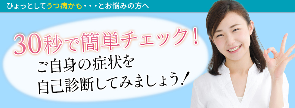 うつ状態は正確な診断が健康への近道！