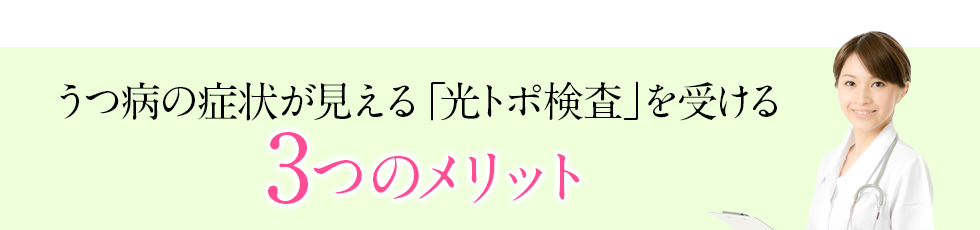 うつ病の症状が見える「光トポ検査」を受ける3つのメリット