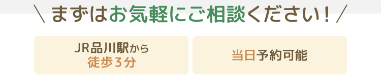 まずはお気軽にご相談ください 品川駅から徒歩3分　当日予約可能