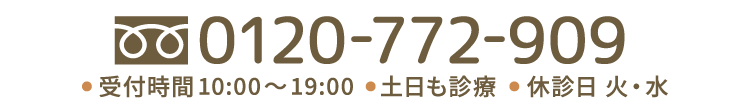 0120-772-909 受付時間10:00〜19:00　土日も診療　休診日　火・水