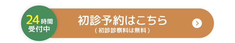 初診予約はこちら