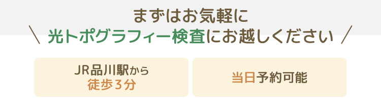 まずはお気軽に光トポグラフィー検査にお越しください 品川駅から徒歩3分　当日予約可能