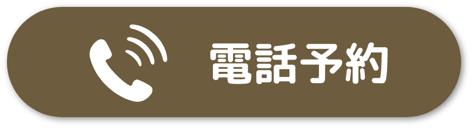 電話予約