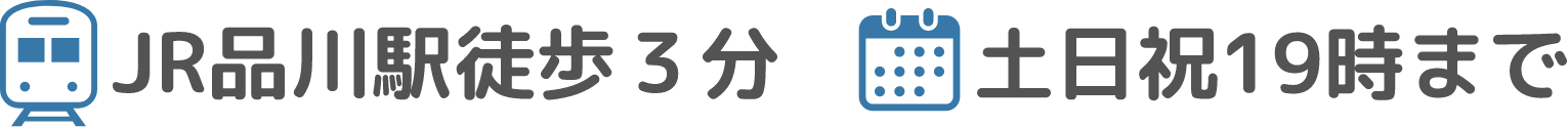 初診診察料無料・当日診察可能