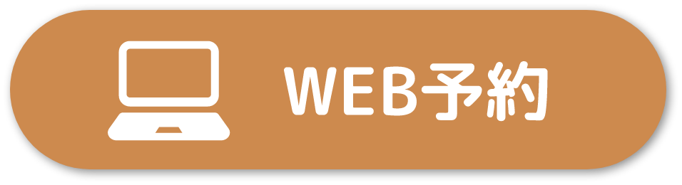 WEB予約
