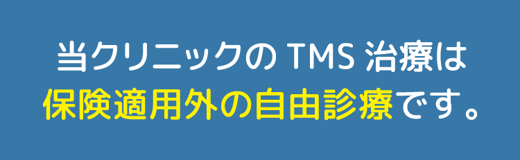 当クリニックのTMS医療は保険適用外の自由診療です