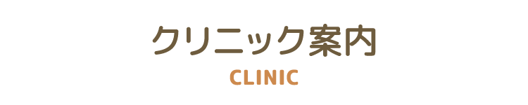 クリニック案内