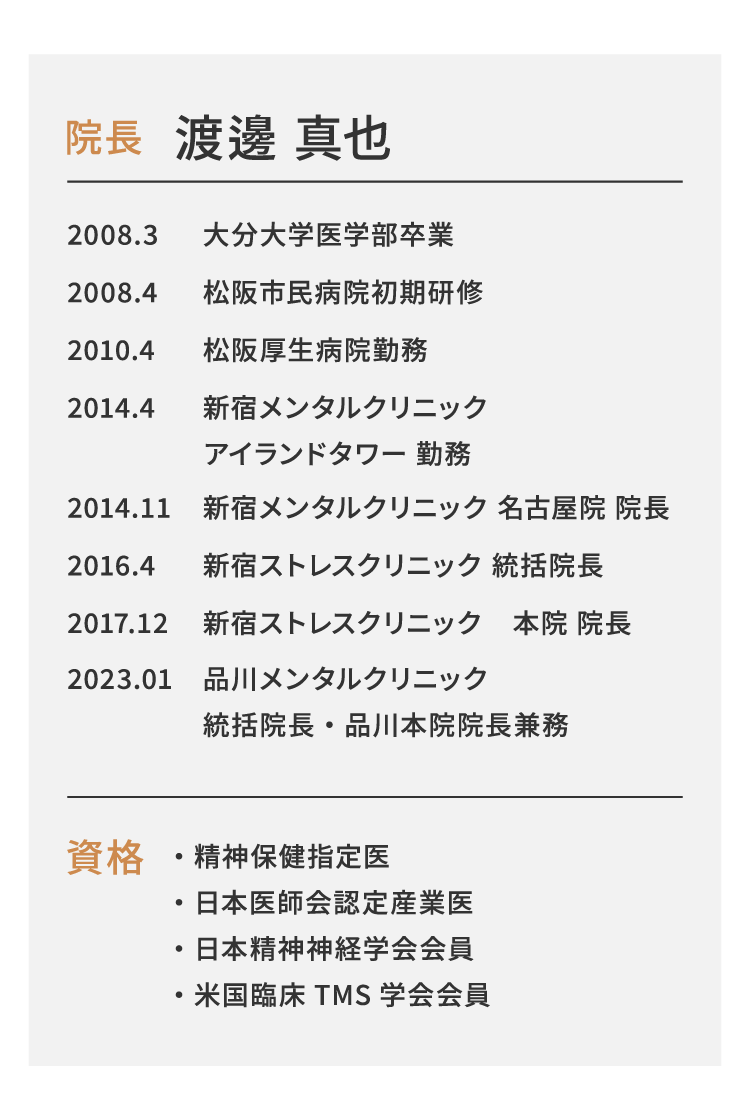 院長 渡邊 真也 資格・精神保健指定医・日本医師会認定産業医・日本精神神経学会会員・米国臨床TMS学会会員