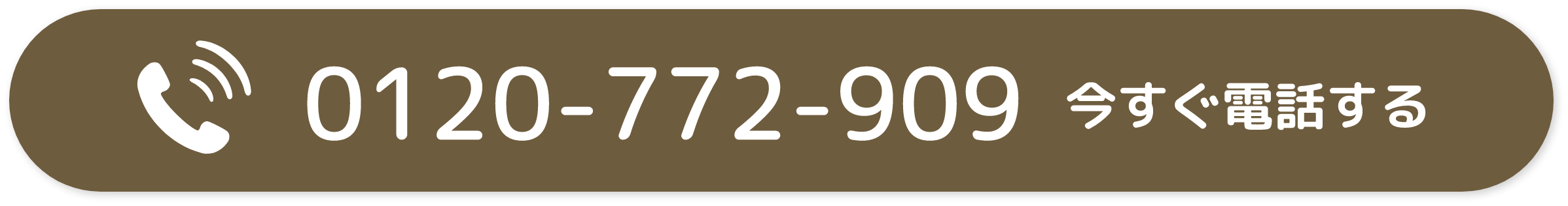 0120-772-909