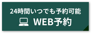 WEBで簡単予約