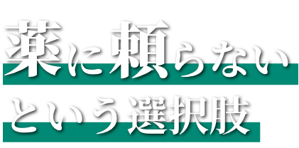 薬に頼らないという選択肢
