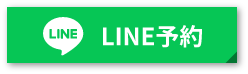 LINE予約