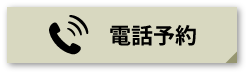 電話予約