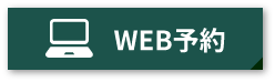 WEB予約
