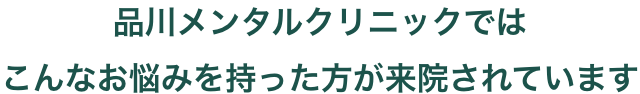 品川メンタルクリニック