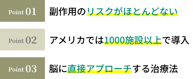 TMS治療のポイント