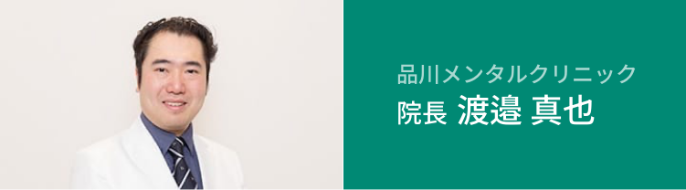 院長　渡邊　真也