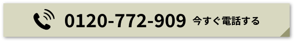 0120-772-909